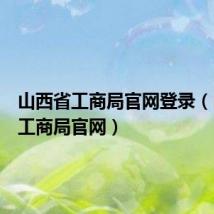 山西省工商局官网登录（山西省工商局官网）