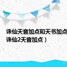 诛仙天音加点和天书加点图解（诛仙2天音加点）