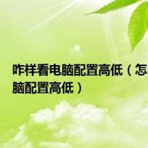 咋样看电脑配置高低（怎么看电脑配置高低）