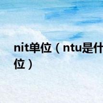 nit单位（ntu是什么单位）