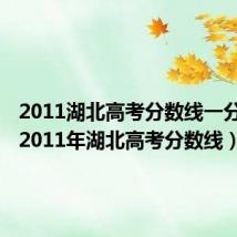 2011湖北高考分数线一分一段（2011年湖北高考分数线）