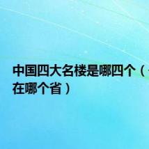 中国四大名楼是哪四个（岳阳楼在哪个省）