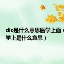 dic是什么意思医学上面（dic医学上是什么意思）