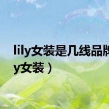 lily女装是几线品牌（lily女装）