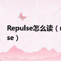 Repulse怎么读（repulse）