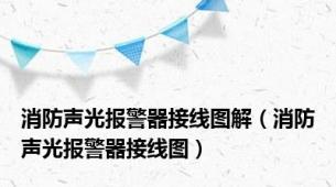 消防声光报警器接线图解（消防声光报警器接线图）