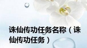 诛仙传功任务名称（诛仙传功任务）