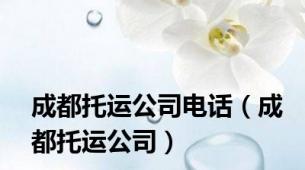 成都托运公司电话（成都托运公司）