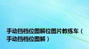 手动挡档位图解位图片教练车（手动挡档位图解）