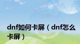 dnf如何卡屏（dnf怎么卡屏）