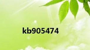 kb905474