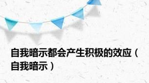 自我暗示都会产生积极的效应（自我暗示）