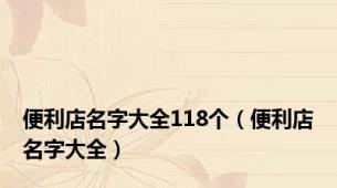 便利店名字大全118个（便利店名字大全）