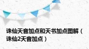 诛仙天音加点和天书加点图解（诛仙2天音加点）