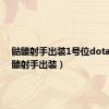 骷髅射手出装1号位dota1（骷髅射手出装）