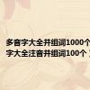 多音字大全并组词1000个（多音字大全注音并组词100个）