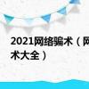 2021网络骗术（网络骗术大全）