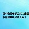 初中物理电学公式大全图片（初中物理电学公式大全）