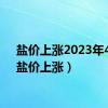 盐价上涨2023年4月（盐价上涨）