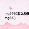 mg3680怎么换墨盒（mg36）