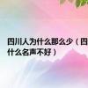 四川人为什么那么少（四川人为什么名声不好）