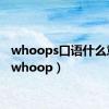 whoops口语什么意思（whoop）