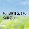 tony指什么（tony是什么意思）