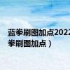 蓝拳刷图加点2022（蓝拳刷图加点）