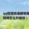 qq牧场快速刷等级（qq牧场怎么升级快）