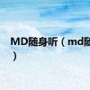 MD随身听（md随身听）