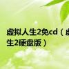 虚拟人生2免cd（虚拟人生2硬盘版）