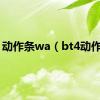 动作条wa（bt4动作条）