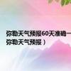 弥勒天气预报60天准确一览表（弥勒天气预报）