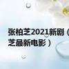 张柏芝2021新剧（张柏芝最新电影）