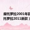 摩托罗拉2001年款（摩托罗拉2011新款）