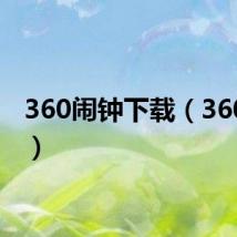 360闹钟下载（360闹钟）