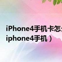 iPhone4手机卡怎么换（iphone4手机）