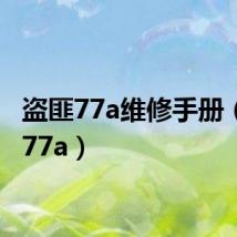 盗匪77a维修手册（盗匪77a）