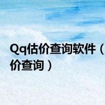 Qq估价查询软件（qq估价查询）