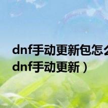 dnf手动更新包怎么用（dnf手动更新）