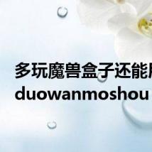 多玩魔兽盒子还能用吗（duowanmoshou）