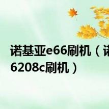 诺基亚e66刷机（诺基亚6208c刷机）