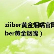 ziiber黄金烟嘴官网（ziiber黄金烟嘴）