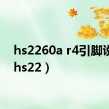 hs2260a r4引脚说明（hs22）