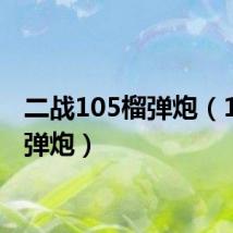 二战105榴弹炮（105榴弹炮）