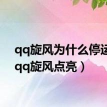 qq旋风为什么停运了（qq旋风点亮）