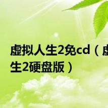 虚拟人生2免cd（虚拟人生2硬盘版）