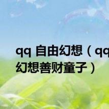 qq 自由幻想（qq自由幻想善财童子）