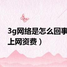 3g网络是怎么回事（3g上网资费）