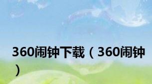 360闹钟下载（360闹钟）